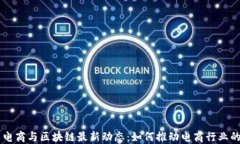 国网电商与区块链最新动