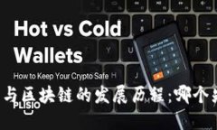 比特币与区块链的发展历