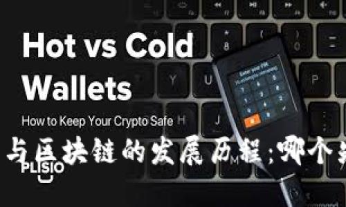 比特币与区块链的发展历程：哪个先出现？