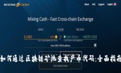 如何通过区块链矿池查找