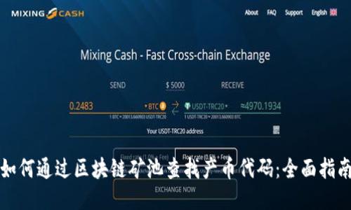 如何通过区块链矿池查找产币代码：全面指南