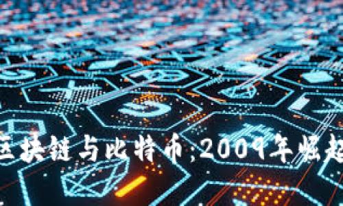 : 深入探讨区块链与比特币：2009年崛起的金融革命
