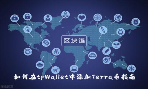 如何在tpWallet中添加Terra币指南