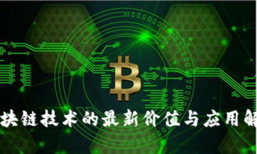 区块链技术的最新价值与应用解析