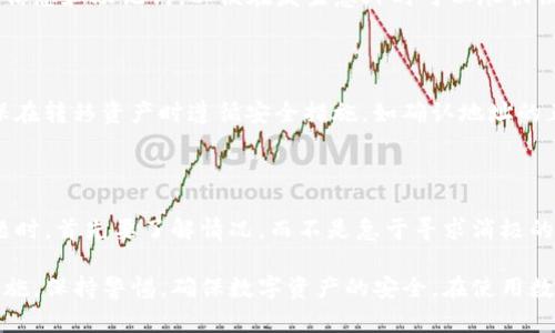 bieshitpWallet被删了：原因、影响及解决方案/bieshi
tpWallet, 钱包应用, 数据恢复/guanjianci

首先，tpWallet是一个广受用户欢迎的数字货币钱包应用，因其方便快捷、安全性高而广受推崇。然而，最近有不少用户反馈他们的tpWallet账户被删除，这引发了一系列的讨论和疑问。本文将深入分析tpWallet被删的原因、影响以及解决方案，并为用户提供实用的建议。

### 一、tpWallet被删的原因

#### 1. 软件更新或维护

数字货币钱包应用随着技术的发展和安全需求的增加，常常需要进行软件更新。tpWallet可能由于系统更新而临时下架，导致部分用户使用时出现账户无法登录或者被删除的情况。许多用户可能会在更新期间误以为账户被删，但实际上只是因为更新过程中的技术问题。

#### 2. 安全性问题

tpWallet所有用户的安全是重中之重。若发现存在安全漏洞或被攻击的风险，开发团队可能会为了保护用户利益，暂时关闭账户或者进行数据清理。这样的措施常常是为了防止用户的数据泄露或者财产的损失。

#### 3. 用户行为问题

许多钱包应用都有严格的使用协议，如果用户违反了这些协议，比如反复的密码错误输入、使用不当的第三方服务等，可能会导致账户被锁定或删除。此外，一些用户可能在进行大额交易时没有遵循相关的安全流程，这也可能引发账户被临时删除。

#### 4. 硬件故障

由于技术的复杂性，很多时候软件的运行也受到硬件条件的影响。如果用户的设备出现故障，比如存储问题、操作系统不兼容等，也会导致tpWallet运行异常，甚至被误认为账户被删除。

#### 5. 法律和合规性问题

在某些情况下，tpWallet可能由于法律和合规性的问题而暂时下架。这种情况通常跟数字货币的监管政策、市场环境息息相关。如果tpWallet所在的国家或者地区对数字货币的监管政策发生了变化，可能会迫使其暂时下线，以进行合规审查。

### 二、tpWallet被删的影响

#### 1. 用户资产安全

tpWallet用户的首要关切是资产安全。若账户被误删，用户会担心资金是否安全，是否能够取回。在这种情况下，了解tpWallet的资产保护机制至关重要，以及知晓如何恢复账户。

#### 2. 用户信任度下降

无论出于何种原因，tpWallet账户的被刪都可能造成用户对该应用的信任度下降。信任是数字货币交易中的核心，用户在选择数字货币钱包时，往往会考虑其安全性和可靠性。如果用户感到tpWallet不够安全，他们可能会选择其他钱包应用。

#### 3. 市场竞争

市场上有许多数字货币钱包应用，如果tpWallet频繁出现安全问题或账户被删的情况，可能会导致用户转向竞争对手。这不仅影响了tpWallet自身的发展，也对整个市场造成一定的冲击。

#### 4. 对开发者的影响

从开发者的角度来看，tpWallet被删事件可能对其团队造成较大的压力。他们需要迅速找到解决方案，恢复用户信任，并确保未来不再出现类似问题。若处理不当，可能对项目的长期发展造成极大影响。

#### 5. 对法规政策的遵循

法律和合规性无疑是影响tpWallet的一个重要因素。若因为法律问题导致tpWallet被暂时删除，这将使得开发团队需要投入额外的时间与资源去了解并遵循相关法规。这不仅消耗人力，还可能在一定程度上削弱其创新能力。

### 三、如何解决tpWallet被删的问题？

#### 1. 账户恢复步骤

若你的tpWallet账户被删，首先不要惊慌。通常可以通过官方渠道进行恢复。首先，检查tpWallet的官方网站或者社交媒体，以获取官方通知。有时，账户被暂时锁定，用户只需遵循提示，进行必要的验证，就能恢复账户。

#### 2. 联系客服

若恢复账户的问题仍未解决，可以考虑联系tpWallet的客服。通常，在app内或者官方网站上会提供联系信息。通过详细描述问题和提供有效的信息，售后团队会帮助你解决问题，保护你的资产。

#### 3. 备份和安全措施

为避免类似情况再次发生，建议用户定期备份自己的钱包信息和私钥。在使用任何钱包之前，务必了解其备份政策，并启用所有可用的安全功能，例如双重验证（2FA）。

#### 4. 关注社区动态

加入tpWallet的用户社区或者论坛，保持与其他用户的沟通，可以及时获取到相关信息和解决方案。这种信息网络会让你在遇到问题时不再孤单，也能获得更多的技巧和建议，减少损失的可能性。

#### 5. 考虑替代方案

如果情况比较严重，用户也可以考虑在恢复过程中使用其他的数字货币钱包。虽然转换钱包可能需要一些时间和精力，但有时候根据自身需求选择其他更安全、稳定的钱包会是一个明智的决定。

### 四、常见问题解答

#### 1. 如何检查我的tpWallet账户是否已经删除？

首先，尝试使用正确的账户信息登录tpWallet应用。如果无法登录，再检查邮件是否收到tpWallet的任何通知，包括维护信息或安全警告。此外，访问tpWallet的官网及其社交媒体页面，查看是否有相关公告。如果仍然未果，可以尝试联系官方客服以获得更直接的信息。

#### 2. 如果我的tpWallet账号被删除，我的资产还安全吗？

tpWallet通常会采取多重安全措施保护用户资产，包括加密存储和分散化管理。如果账户被误删除，用户仍有可能通过官方渠道恢复账户，资产不会立即丢失。但是建议用户在使用数字货币钱包时，始终备份助记词和私钥，以便在极端情况下保护自己的资产。

#### 3. 在tpWallet被刪的情况下，如何保持我的账户安全？

使用tpWallet的用户应始终保持警觉，定期更换密码并启用双重验证，并确保设备安全。同时，建议定期备份钱包信息和助记词，以便在发生意外时可以尽快恢复账户。

#### 4. 我能否在其他平台转移tpWallet的资产？

用户可以将tpWallet中的数字资产转移至其他支持的平台，但前提是您必须能够访问并登录tpWallet账户。确保在转移资产时遵循安全措施，如确认地址的正确性，避免成为诈骗的受害者。

#### 5. tpWallet被删是否意味着永久性丢失？

不会，tpWallet账户被删除通常是临时的。大多数情况下，账户可以通过官方步骤恢复。因此，用户在发现账户问题时，首先要了解情况，而不是急于寻求消极的解决方案。

综上所述，tpWallet被删的现象对于用户来说，无疑是一个不小的困扰。无论原因是什么，用户务必要及时采取措施，保持警惕，确保数字资产的安全。在使用数字货币的过程中，加强对钱包的了解和使用规范，可以有效减少意外情况的发生。
