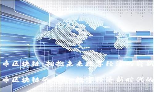 盛大云币区块链：拥抱未来数字经济的崭新实践

盛大云币区块链的崛起：数字经济新时代的领导者