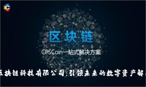 币聪区块链科技有限公司：引领未来的数字资产解决方案