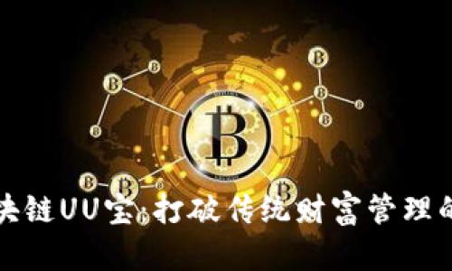最新区块链UU宝：打破传统财富管理的新纪元