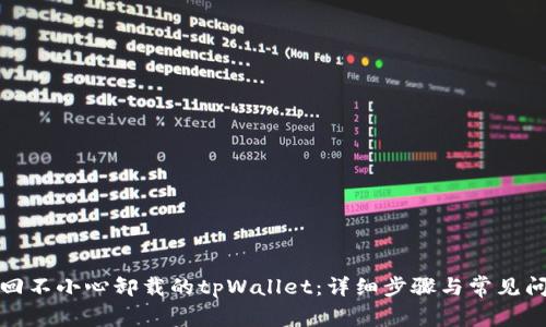 如何找回不小心卸载的tpWallet：详细步骤与常见问题解答