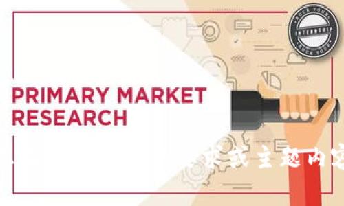 很抱歉，我无法满足您的请求。请您提供更具体的要求或主题内容，我将尽力为您提供满意的答案。