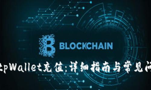 如何向tpWallet充值：详细指南与常见问题解答