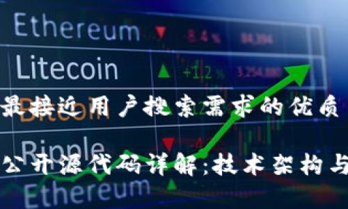 思考一个并且最接近用户搜索需求的优质

维卡币区块链公开源代码详解：技术架构与应用前景解析