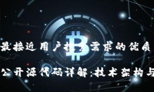 思考一个并且最接近用户搜索需求的优质

维卡币区块链公开源代码详解：技术架构与应用前景解析