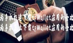 华为手机极速下载tpWalle