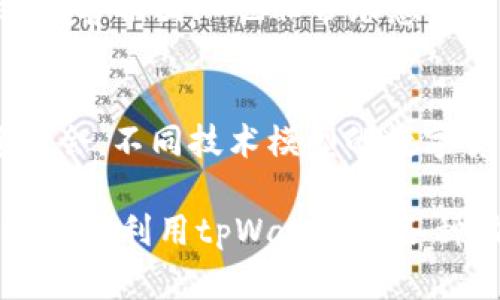 了解如何通过tpWallet将TRX转换为USDT的全流程

tpWallet, TRX, USDT/guanjianci

在加密货币快速发展的今天，交易所与钱包的使用成为了人们日常管理数字资产的主要方式之一。tpWallet作为一款多功能的加密货币钱包，支持多种数字资产的储存与转换，其中包括TRX（Tron）和USDT（Tether）这两种主流数字货币。本文将详细讲解如何通过tpWallet将TRX转换为USDT的具体操作流程，并解答用户在这个过程中常见的几个问题。

一、tpWallet简介
tpWallet是一款集成了多种功能的加密货币钱包，用户不仅可以储存多种币种，还可以进行币种之间的快速兑换与交易。tpWallet具备良好的用户友好的界面，操作流程简便，适合各类用户使用。用户在tpWallet里可以愉快地进行资产管理，无论是日常小额交易，还是大额投资，都能满足用户的需求。

二、TRX与USDT简介
TRX（Tron）是一种基于区块链技术的数字资产，主要用于Tron生态系统内的各类应用与交易。由于Tron网络具有高效的处理能力与低手续费，TRX成为了许多投资者的选择。而USDT作为一种稳定币，旨在将加密货币的波动性风险降低，确保其价值与美元的1:1挂钩。大部分用户在进行数字货币交易时，往往会选择将其资产转换为USDT以规避市场的波动风险。

三、在tpWallet中将TRX转换为USDT的步骤
1. **下载并安装tpWallet**：首先，用户需要在其手机应用商店或官方网站上下载并安装tpWallet。安装完成后，打开钱包并进行注册。
2. **创建或导入钱包**：用户可以选择创建新钱包，或者将已有的钱包通过助记词或私钥导入。这一步骤是保障用户资产安全的基础。
3. **充值TRX**：若用户尚未在tpWallet中存入TRX，需要先将其从其他交易所或钱包充值到tpWallet。用户可以通过向TRX地址转账的方式完成充值。
4. **选择兑换功能**：在主界面上，用户会看到“兑换”或“Swap”选项，点击进入该功能页面。
5. **选择币种**：在兑换页面中，选择要兑换的币种（TRX），并指定想要获得的目标币种（USDT）。此时，用户需要注意交易数量和手续费，确保进行的兑换符合理想的交易目标。
6. **确认兑换**：选择好兑换的数量后，系统会显示预计获得的USDT数量以及相应的手续费，用户确认无误后，点击“确定”进行兑换。
7. **待确认完成交易**：系统会对用户的兑换请求进行处理。一般而言，交易是即时完成的，但根据网络拥堵情况，结果可能会有所差异。用户可在交易记录中查看兑换状态。

四、在tpWallet中转账TRX与USDT时需要注意的问题
在进行TRX与USDT的转账时，用户需仔细注意以下几点：
1. **手续费问题**：不同的交易所与钱包对TRX与USDT的转账手续费可能不同，用户应做好比较，并选择合适的时机进行转账和转换。
2. **网络拥堵**：在高峰时段进行交易可能会遇到网络拥堵的情况，导致交易确认时间延长。用户可以选择在交易较为冷静的时段进行操作。
3. **地址准确性**：进行转账时，务必认真核对钱包地址的准确性，任何的地址错误都可能导致资产的不可逆转损失。
4. **可用余额**：在进行交易或转账之前，确保钱包中有足够的余额以支付交易手续费，而非全部资产都用于交易。
5. **了解限额与限制**：不同平台上的交易有时会带有限制或限额，用户需提前了解这些信息，以免在交易过程中发生意外错误。

五、扩展阅读：tpWallet在市场中的优势
tpWallet作为一款新兴的钱包应用，它相较于传统钱包及交易所有以下几个优势：
1. **多币种支持**：tpWallet支持多种主流及冷门数字货币，适合多样化投资需求的用户。
2. **交易便捷**：用户可以在该平台内快速完成不同币种的兑换，简化了资产管理的步骤。
3. **安全性高**：tpWallet采用多层次的安全保护机制，包括私钥本地存储、身份验证等，确保用户资产的安全性。
4. **用户体验优越**：简单清晰的用户界面设计使得各类用户都可以轻松操作，不需要专业的技术背景。

六、常见问题解答

问1：tpWallet如何确保资产安全？
tpWallet为了确保用户的数字资产安全，采用了行业领先的安全措施。用户的私钥被保存在本地，而不是在云端服务器上存储。这意味着即使tpWallet的服务器被黑客攻击，用户的资产也不会受到影响。用户在注册时，可设置强密码和双因素认证（2FA），进一步保护账户安全。此外，tpWallet还会对用户的操作进行监测，若发现任何异常操作，会及时进行提示，保障用户资产的安全性。

问2：在tpWallet中转换TRX和USDT的手续费是怎样计算的？
tpWallet在转换TRX和USDT时的手续费主要包括网络手续费和服务手续费。网络手续费是由区块链网络收取的，通常随着网络的拥堵程度变化而变化。服务手续费则是tpWallet平台收取的小额费用，以资助钱包的运营和维护。用户在交易前可以在兑换页面查看到预计的手续费，建议在确认交易前务必查看，以做出最佳决策。

问3：tpWallet可否用于大额交易及其支持的限额如何？
tpWallet是可以用于大额交易的工具，然而，用户需要注意的是具体的限额可能会因平台政策而异。通常情况下，tpWallet没有固定的转账上限，但为了防止洗钱等违法活动，可能会根据用户的验证程度（如身份验证）设定不同的限额。此外，用户在进行大额交易前，建议提前与tpWallet客服确认限额及相关规定，以免影响交易的顺利进行。

问4：如果我在tpWallet中遇到问题，应该如何寻求帮助？
如果用户在tpWallet中遇到问题，可以通过多种途径寻求帮助。首先，tpWallet的官方网站提供了一系列的常见问题解答和用户指南，用户可以在此查找解决方案。其次，tpWallet的客服团队也非常乐意为用户提供帮助，用户可以通过在线客服、邮件或社交媒体进行咨询。此外，tpWallet在各大论坛和社群中也有活跃的用户群体，用户可以向他们寻求建议和帮助。

问5：除了USDT，tpWallet还支持哪些其他数字货币的交易和转换？
tpWallet支持多种数字货币的交易和转换，包括但不限于比特币（BTC）、以太坊（ETH）、瑞波币（XRP）、莱特币（LTC）等。用户在wallet中可以查看详细的支持列表，探索更多的投资机会。不同技术模型的数字货币在tpWallet内都有相应的功能，方便用户进行便捷的管理和转换服务。

总之，tpWallet作为一款高效、便捷的加密货币钱包，帮助用户轻松完成TRX与USDT的转换，确保用户能够迅速响应市场变化，从而为投资决策提供支持。在资产管理的过程中，了解如何利用tpWallet的各种功能和服务将使用户在数字货币市场中更加游刃有余。