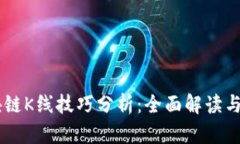 币圈区块链K线技巧分析：