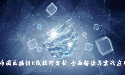 币圈区块链K线技巧分析：全面解读与实战应用