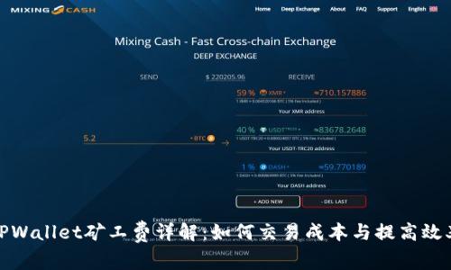 TPWallet矿工费详解：如何交易成本与提高效率