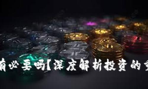 区块链炒币有必要吗？深度解析投资的重要性与风险