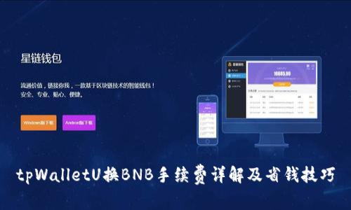 tpWalletU换BNB手续费详解及省钱技巧