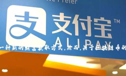 在这个快速发展的数字经济时代，区块链技术和加密货币吸引了越来越多的关注和讨论。随着比特币、以太坊等知名数字货币的崛起，区块链币（Cryptocurrency）已经形成了一种新的财富获取方式。然而，关于区块链币的讨论并不总是积极的，许多人对它们持有怀疑态度，认为这是一场骗局。那么，本文将探讨“区块链币是骗局”这一论题的各个方面，帮助读者更全面地理解这种新兴的金融科技。

区块链币是否骗局？深入解析与常见疑惑解答