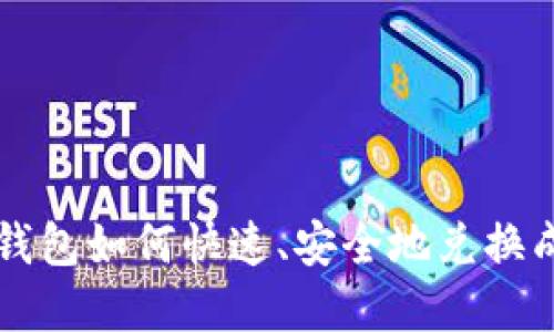 TP数字钱包如何快速、安全地兑换成人民币