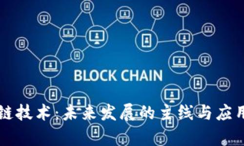 区块链技术：未来发展的主线与应用前景