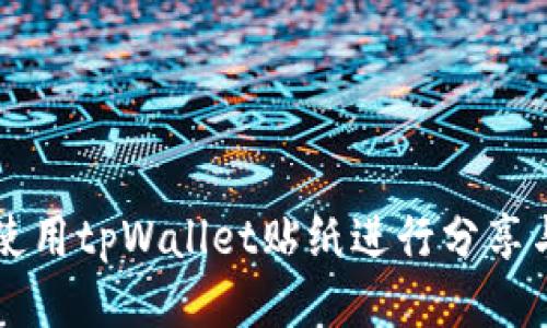 如何使用tpWallet贴纸进行分享与交易