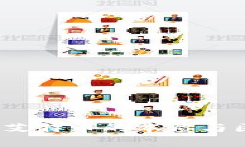 艾特币：深入了解艾特币的本质与区块链技术的关系