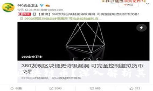 CMCC是什么区块链币？深入解析其价值与应用