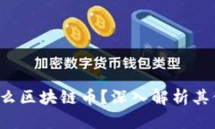 CMCC是什么区块链币？深入