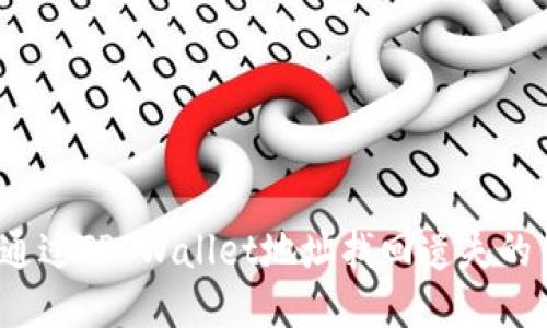 如何通过TP Wallet地址找回遗失的钱包？