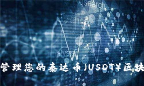 如何安全地管理您的泰达币（USDT）区块链钱包地址