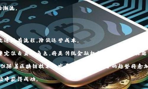 baioti美国最新对区块链技术的政策态度与发展趋势分析/baioti
区块链, 美国政策, 加密货币/guanjianci

区块链技术自从比特币的诞生以来，已经成为全球科技和金融领域的重要话题。随着技术的不断发展与成熟，美国对于区块链技术的态度也在不断变化。从最初的警惕与监管，到如今逐渐认可并鼓励创新，美国政府与相关机构开始积极探索区块链技术的应用潜力。本文将深入探讨美国最新对区块链的政策态度以及其对未来发展的影响。

一、美国区块链政策的历史演变
在探讨美国最新对区块链的态度之前，首先需要了解其政策的历史演变。早在2013年，美国财政部就第一次正式关注比特币等数字货币，强调在反洗钱和消费者保护方面的监管。这一政策引发了一系列州和联邦层面的监管行动。

2015年底，时任总统奥巴马的政府发布了关于区块链技术的白皮书，提出要重视并鼓励这一新兴技术的发展。然而，2017年比特币价格暴涨，伴随而来的是更多的诈骗和市场泡沫，使得监管机构开始采取更为严格的措施。此时，美国证券交易委员会（SEC）和商品期货交易委员会（CFTC）相继出台规章，以保护投资者并确保市场的透明度。

进入2020年后，美国的区块链政策开始逐渐向支持创新的方向发展。“区块链技术促进金融普惠”的概念被更多人接受。同时，随着选举季的临近，政府各部门和各州对区块链的政策也开始有所不同，导致了政策的多样性与复杂性。

二、当前美国对区块链的政策态度
随着技术的成熟及应用场景的扩展，美国政府对区块链的政策态度在逐渐趋于积极。2021年初，拜登政府成立了新技术和经济委员会，区块链技术得到了进一步的重视。

美国财政部及金融监管理机构纷纷表示将会对区块链技术进行深度研究，寻求监管与创新的平衡。在最近的讲话中，美国财政部长耶伦提到，她认为区块链可以提升金融系统的效率，政府应当鼓励这种技术的发展。

与此同时，美国多个州开始积极探索区块链在税务、投票、身份认证等领域的实际应用，例如，怀俄明州便通过立法为区块链企业提供了友好的商业环境，以吸引更多的区块链初创企业落户。

三、区块链技术在美国的应用前景
区块链作为一种去中心化的技术，其潜力是巨大的。随着技术的发展，越来越多的传统行业开始考虑将区块链技术引入。特别是在金融、电商、医疗、教育等领域，其应用前景被看好。

1. 在金融领域，区块链能够提高交易的透明度与效率，降低成本。比如，证券交易所已经开始探讨将股票交易上链，从而实现“实时结算”。

2. 在电商领域，区块链可以用来追踪产品的来源，确保产品的质量以及防止仿冒。比如，某些奢侈品品牌已经开始使用区块链技术，以确保每个产品的来源都能被追溯。

3. 在医疗领域，区块链可以确保患者的数据隐私，同时便于医疗信息的共享，提高医疗服务的效率和质量。

4. 在教育领域，通过区块链记录学生的学历证书，能够确保学历的真实性，减少使用伪造证书的现象。

四、美国区块链法规现状
美国的区块链法规在全国范围内并不统一。各州对区块链的监管措施差异明显。部分州如怀俄明州、德克萨斯州和马萨诸塞州等积极推动立法，倾向于为区块链企业提供友好的监管环境，而其他州则可能采取更为审慎的态度。

例如，怀俄明州在过去几年内通过了一系列关于区块链的法律，涵盖了数字资产、加密货币的监管、以及对区块链公司税收的优惠政策。这样的法律框架吸引了多家区块链初创企业入驻，助力该州成为区块链创新的中心。

相比之下，加州虽然拥有众多的技术公司，但在区块链的监管上显得相对保守，面临来自监管机构的更严格审查。此外，联邦方面也在逐步形成更为完善的区块链法律体系。例如，SEC、CFTC等机构在监管区块链项目和加密货币交易中明确了责任与义务。

五、对区块链技术未来的思考
尽管美国在区块链技术的发展和推广上态度积极，但也存在许多挑战。例如，技术本身的安全性、跨州和国际间的监管协调等问题仍待解决。如何在促进技术发展的同时，确保金融安全与市场的公正性，是政策制定者必须面临的难题。

此外，随着技术的不断发展，越来越多的行业将面临转型的呼声。传统产业如何适应区块链的变革，并从中获取利益，是未来的一个重要议题。各行业的参与者需要保持开放的心态，拥抱新技术，才能在未来的市场竞争中立于不败之地。

问题与解答

1. 区块链技术对金融行业的影响是什么？
区块链技术的引入对金融行业的影响及其潜力巨大。

首先，区块链能够有效提高交易的透明度。传统金融机构在每一笔交易中，都需要进行多方的确认，这无形中增加了交易时间及成本。而通过区块链技术，交易记录将实时共享在所有参与方中，降低了信息不对称的现象，提高了透明度。

其次，区块链能够加快交易的速度。以传统的跨国转账为例，通常需要数天时间才能完成，而利用区块链技术，交易几乎能够在几分钟内完成，极大地提升了资金的流动效率。

除此之外，区块链技术还可以降低金融服务的成本。在传统金融体系中，涉及众多中介，造成了高昂的交易费用。而区块链的去中介化特性，使得交易费用大幅降低。

最后，区块链在金融领域的应用还涉及到智能合约等技术。智能合约能够自动执行，当满足某些条件时可自动执行合约条款，降低了因为人为因素造成的失误。

2. 美国区块链企业面临哪些挑战？
尽管区块链技术在美国快速发展，但区块链企业面临着多方面的挑战。

首先，政策法规的不确定性是影响区块链企业发展的主要因素之一。由于各州对区块链技术的政策差异，企业在选择注册地时需耗费大量时间和精力，难以专注于核心业务的推进。

其次，市场竞争的加剧也给区块链企业带来了压力。随着越来越多企业加入市场，技术竞争日益激烈，企业必须通过创新来维持自身的市场竞争力。而创新往往伴随着高风险，使得许多初创企业在融资方面遇到困难。

再者，技术自身的挑战也不可忽视。随着技术进步，区块链不仅要求企业具备强大的技术团队，同时还需要不断应对技术更新带来的安全风险。例如，51%攻击、合规性不足等问题，都是区块链企业需时刻警惕的。

最后，公众对区块链的认知度仍然不足。许多消费者对于区块链仍抱有疑虑，认为其应用存在不确定性和风险，导致了市场拓展的难度加大。

3. 美国各州对区块链的政策有何不同？
美国各州对区块链的政策差异明显，主要体现在监管模式和激励政策上。

例如，怀俄明州是区块链政策最为友好的州之一。怀俄明州通过了一系列法律，明确了数字资产的法律地位，为区块链创业公司提供了明确的法律框架。此外，该州对于区块链公司也给予了一定的税收优惠，以吸引更多创新企业入驻。

相对而言，加州虽然是科技中心，但在区块链政策上相对谨慎。加州的监管部门对于区块链技术的应用采取了较为审慎的态度，多数企业在开展业务前需事先获得监管机构的批准，无形中增加了行政成本。

而德克萨斯州，在推动区块链行业发展的同时，也更加关注消费者保护和市场安全。在执行政策时，德克萨斯州的监管机构通过与业界的沟通，来制定合适的规则。

总之，美国各州的区块链政策受到市场需求、地方经济发展及政府意识形态等多重因素的影响，使得监管环境多样化，各州企业在政策的适用性上也存在较大的差异。

4. 如何评估区块链项目的投资价值？
投资区块链项目需要综合考虑多个因素，以评估其真正的投资价值。

首先，要分析项目的实际应用场景。一个优秀的区块链项目应该具备广泛的应用潜力，能够有效解决行业痛点。如果项目只能提供技术解决方案却没有实际应用，或缺乏真实的市场需求，投资者应持谨慎态度。

其次，团队的背景也很重要。投资者需关注项目团队的技术实力、行业经验及执行能力。具备丰厚技术背景和行业经验的团队，往往能够更好地应对市场变化和技术挑战。

再者，要关注项目的融资结构与资金使用。透明的资金使用及合理的融资结构能够有效降低项目的风险。而多轮融资后的项目需要关注其融资情况是否符合预期。

最后，需时刻关注技术的演变与行业动态。区块链行业变化迅速，新技术不断迭代，投资者应跟踪行业发展，及时调整投资策略，才能够把握市场潮流。

5. 如何看待区块链与传统金融体系的关系？
区块链与传统金融体系之间的关系日益紧密，互相影响且相互促进。

一方面，区块链技术的引入为传统金融体系带来了全新的机遇。通过区块链，交易的透明度与效率得到提升，传统金融机构能够借助技术优势改进现有流程，降低运营成本。

另一方面，区块链也引发了传统金融体系的反思。金融机构需要重新审视自身的业务模式，以适应技术变化带来的挑战。如何在新的市场环境中定位自身的角色，将是传统金融机构面临的重要课题。

总体而言，区块链与传统金融的关系是相辅相成的，金融机构与区块链技术的结合，将推动金融行业的转型与发展。虽然当前尚处于探索阶段，但随着区块链技术的发展，双方相互融合的趋势将愈加明显。

综上所述，美国对区块链的政策态度正在逐步向积极方向发展，同时企业与投资者也应当关注行业动态，抓住机遇应对挑战，以便在未来的市场中获得成功。