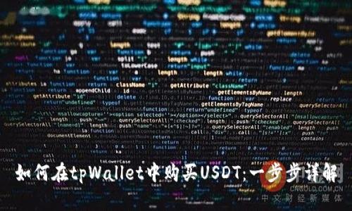 如何在tpWallet中购买USDT：一步步详解