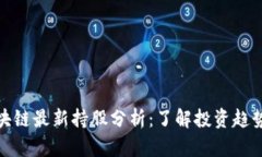 : 宋嘉吉区块链最新持股分