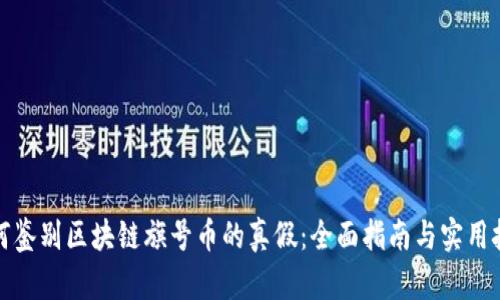 如何鉴别区块链旗号币的真假：全面指南与实用技巧