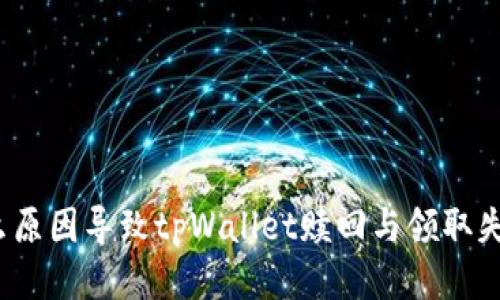 什么原因导致tpWallet赎回与领取失败？
