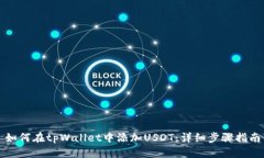 如何在tpWallet中添加USDT：