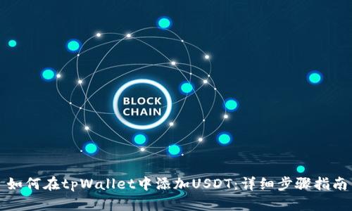 如何在tpWallet中添加USDT：详细步骤指南
