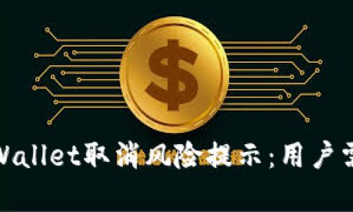 : 全面解析tpWallet取消风险提示：用户需了解的关键点