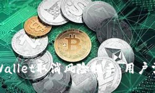 : 全面解析tpWallet取消风险提示：用户需了解的关键点