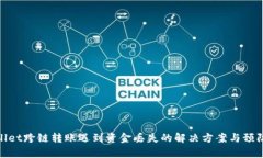 tpWallet跨链转账遇到资金丢