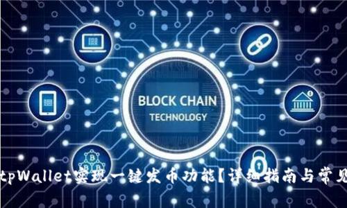 如何使用tpWallet实现一键发币功能？详细指南与常见问题解析