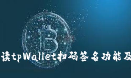 全面解读tpWallet扫码签名功能及其应用