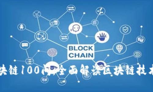 火币网区块链100问：全面解读区块链技术及其应用