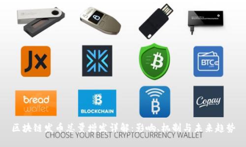 区块链发币总量增发详解：影响、机制与未来趋势