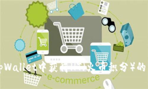 如何在tpWallet中获得HT（火币积分）的详细指南