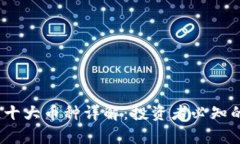 2023年区块链十大币种详解