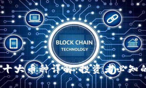 2023年区块链十大币种详解：投资者必知的数字货币前景